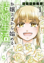 画像をギャラリービューアに読み込む, ＃お嬢さまから始める結婚生活　　　１ :9784537142273
