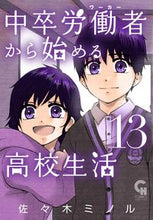 画像をギャラリービューアに読み込む, ＃中卒労働者から始める高校生活　　１３ :9784537142280
