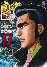 画像をギャラリービューアに読み込む, ＃白竜　ＨＡＤＯＵ　　１７ :9784537142310
