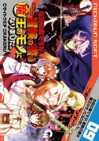 #サイトウミチ #お気の毒ですが、冒険の書は魔王のモノ９