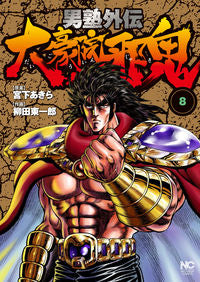 ＃柳田　東一郎　画 ＃男塾外伝　大豪院邪鬼　　　８ ﾔﾅｷﾞﾀﾞﾄｳｲﾁﾛｳ :9784537142358