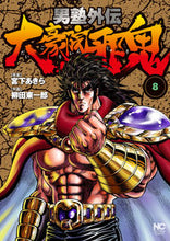 画像をギャラリービューアに読み込む, ＃柳田　東一郎　画 ＃男塾外伝　大豪院邪鬼　　　８ ﾔﾅｷﾞﾀﾞﾄｳｲﾁﾛｳ :9784537142358
