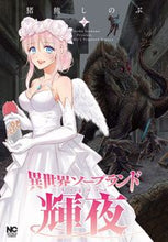 画像をギャラリービューアに読み込む, ＃猪熊　しのぶ　著 ＃異世界ソープランド輝夜　　　２ ｲﾉｸﾏｼﾉﾌﾞ :9784537142389
