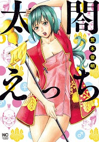＃太閤えっち :9784537142464