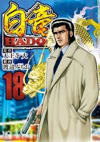 ＃渡辺　みちお　画 ＃白竜　ＨＡＤＯＵ　　１８ ﾜﾀﾅﾍﾞﾐﾁｵ | Watanabe Michio Hakuryu HADOU 18 :9784537142549