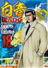 画像をギャラリービューアに読み込む, ＃渡辺　みちお　画 ＃白竜　ＨＡＤＯＵ　　１８ ﾜﾀﾅﾍﾞﾐﾁｵ | Watanabe Michio Hakuryu HADOU 18 :9784537142549
