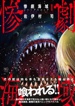 画像をギャラリービューアに読み込む, #佐伊村司 #惨劇海域～シャークパニック～１
