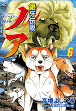画像をギャラリービューアに読み込む, ＃高橋　よしひろ　著 ＃銀牙伝説ノア　　　６ ﾀｶﾊｼﾖｼﾋﾛ :9784537142679
