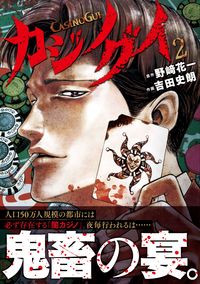 ＃カジノグイ　　　２ :9784537142686