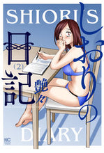 画像をギャラリービューアに読み込む, ＃艶々　著 ＃しおりの日記　　　２ ﾂﾔﾂﾔ :9784537142709

