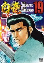 画像をギャラリービューアに読み込む, ＃白竜　ＨＡＤＯＵ　　１９ :9784537142778
