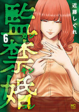 画像をギャラリービューアに読み込む, ＃近藤　しぐれ　著 ＃監禁婚　カンキンコン　　　６ ｺﾝﾄﾞｳｼｸﾞﾚ :9784537142785
