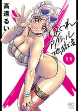 画像をギャラリービューアに読み込む, ＃高遠　るい　著 ＃はぐれアイドル地獄変　　１１ ﾀｶﾄｵﾙｲ :9784537142884
