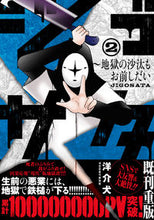 画像をギャラリービューアに読み込む, ＃ジゴサタ～地獄の沙汰もお前しだい　　　２ :9784537142907
