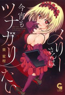 #葵蜜柑 #メリーさんは今宵もツナガリたい