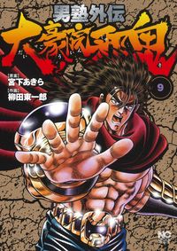 ＃柳田　東一郎　画 ＃男塾外伝　大豪院邪鬼　　　９ ﾔﾅｷﾞﾀﾞﾄｳｲﾁﾛｳ :9784537143171