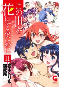 ＃松本ドリル研究所　著 ＃この世を花にするために　　１１ ﾏﾂﾓﾄﾄﾞﾘﾙｹﾝｷﾕｳｼﾞﾖ | Matsumoto Drill Kenki Yujiyo To make this world a flower 11 :9784537143256