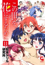 画像をギャラリービューアに読み込む, ＃松本ドリル研究所　著 ＃この世を花にするために　　１１ ﾏﾂﾓﾄﾄﾞﾘﾙｹﾝｷﾕｳｼﾞﾖ | Matsumoto Drill Kenki Yujiyo To make this world a flower 11 :9784537143256
