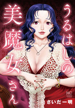 画像をギャラリービューアに読み込む, ＃さいだ　一明　著 ＃うるはしの美魔女さん ｻｲﾀﾞｶｽﾞｱｷ :9784537143287
