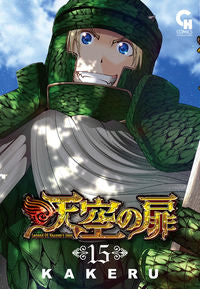 ＃ＫＡＫＥＲＵ　著 ＃天空の扉　　１５ ｶｹﾙ :9784537143324