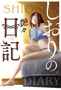＃艶々　著 ＃しおりの日記　　　３ ﾂﾔﾂﾔ :9784537143355