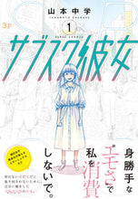 画像をギャラリービューアに読み込む, ＃山本　中学　著 ＃サブスク彼女　　　１ ﾔﾏﾓﾄﾁﾕｳｶﾞｸ :9784537143423
