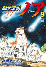 画像をギャラリービューアに読み込む, ＃高橋　よしひろ　著 ＃銀牙伝説ノア　　　９ ﾀｶﾊｼﾖｼﾋﾛ :9784537143454
