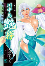 画像をギャラリービューアに読み込む, ＃大杉　ゆきひろ　著 ＃川中島艶霧 ｵｵｽｷﾞﾕｷﾋﾛ :9784537143478
