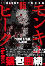 画像をギャラリービューアに読み込む, ＃粂田　晃宏　画 ＃モンキーピーク　ｔｈｅ　Ｒｏｃｋ　　　５ ｸﾒﾀｱｷﾋﾛ :9784537143492
