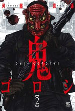 画像をギャラリービューアに読み込む, ＃河部　真道　著 ＃鬼ゴロシ　　　２ ｶﾜﾍﾞﾏｻﾐﾁ :9784537143515
