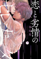 #葦原旭 #恋と劣情のセレナータ