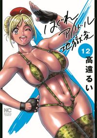 #高遠るい #はぐれアイドル地獄変１２