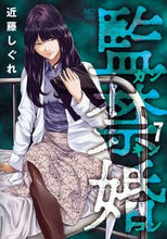 画像をギャラリービューアに読み込む, ＃監禁婚　カンキンコン　　　７ :9784537143577
