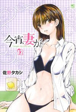 画像をギャラリービューアに読み込む, ＃今宵、妻が。　　１２ :9784537143645
