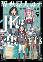 画像をギャラリービューアに読み込む, #大井昌和 #異世界大奥でＪＫは恋をする１
