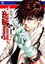 画像をギャラリービューアに読み込む, ＃Ｄｒｉｖｉｎｇ　Ｄｏｃｔｏｒ　黒咲　３ :9784537143737
