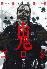#河部真道 #鬼ゴロシ３