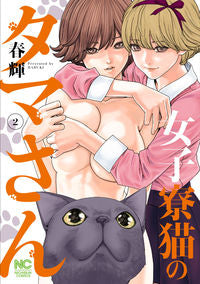 ＃女子寮猫のタマさん　　　２ :9784537143935