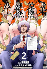 画像をギャラリービューアに読み込む, ＃オオイシ　ヒロト　画 ＃全裸稼業　　　２ ｵｵｲｼﾋﾛﾄ :9784537143959
