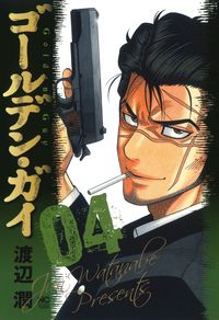 ＃ゴールデン・ガイ　　　４ :9784537144024