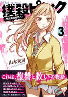 #KojiYamamoto #BrutalMurderPinkSexOffenderExecutioner3