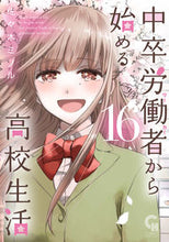 画像をギャラリービューアに読み込む, ＃中卒労働者から始める高校生活　　１６ :9784537144154
