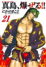 画像をギャラリービューアに読み込む, ＃陣内流柔術流浪伝　真島、爆ぜる！！　２１ :9784537144178
