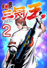 画像をギャラリービューアに読み込む, ＃異世界三冠王　　　２ :9784537144192
