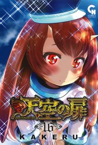 ＃天空の扉　　１６ :9784537144239