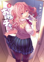 画像をギャラリービューアに読み込む, ＃おねチャ。　　　４ :9784537144475
