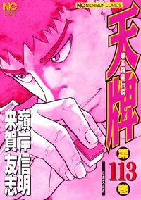 #嶺岸信明 #天牌１１３