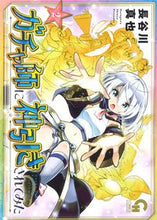 画像をギャラリービューアに読み込む, ＃ガチャ師に神引きされてみた　　　２ :9784537144581

