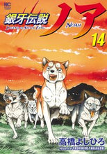 画像をギャラリービューアに読み込む, ＃銀牙伝説ノア　　１４ :9784537144611
