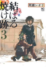 画像をギャラリービューアに読み込む, ＃結ばる焼け跡　　　３ :9784537144772
